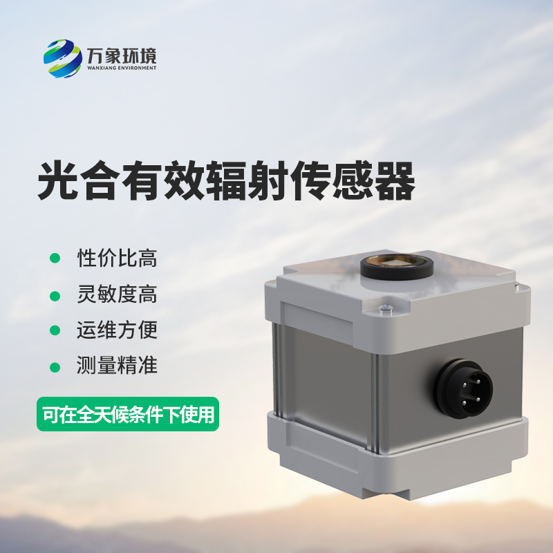 光合有效輻射表測(cè)量光合有效輻射準(zhǔn)確嗎？
