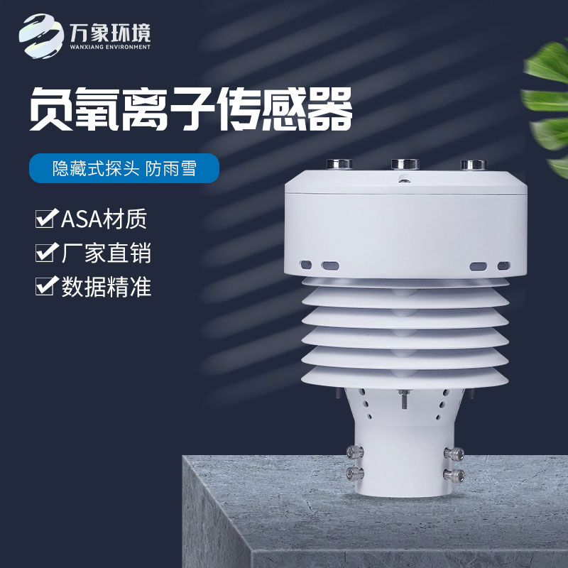 負氧離子傳感器還可以監(jiān)測空氣溫度、濕度、PM2.5、PM10等