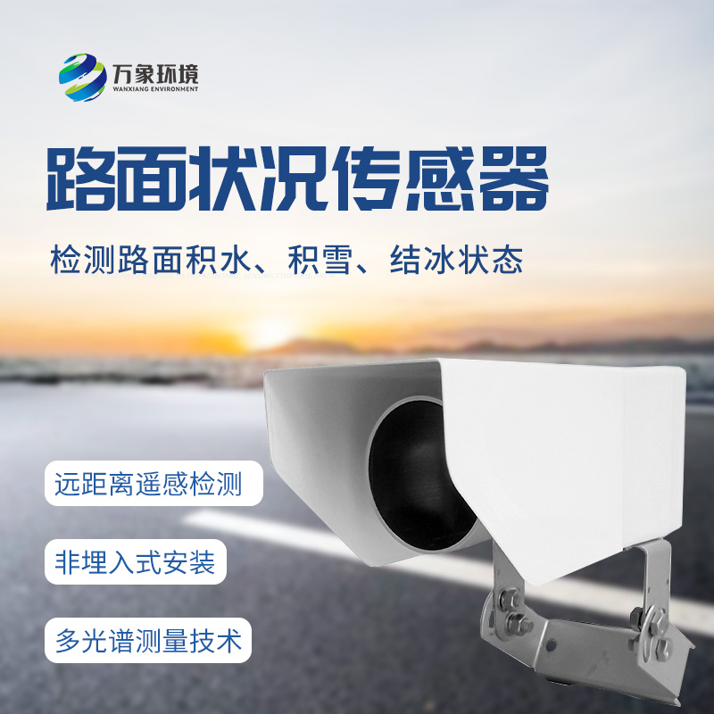 遙感路面狀況傳感器全天候測量路面積水、積雪、結(jié)冰厚度等參數(shù)
