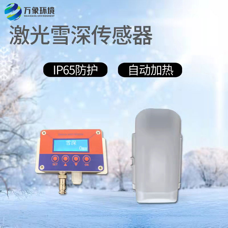 激光雪深傳感器有什么作用？