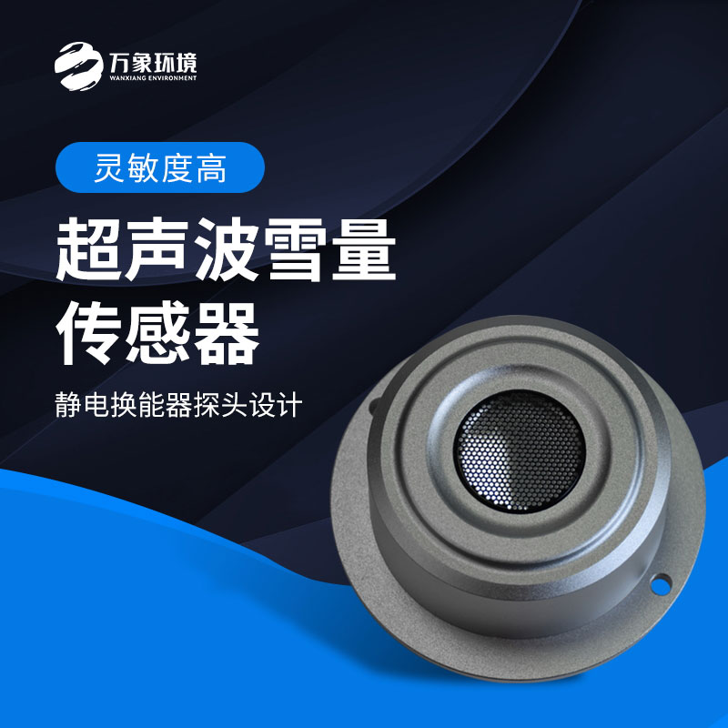 超聲波雪量傳感器監測雪深數據準確嗎？