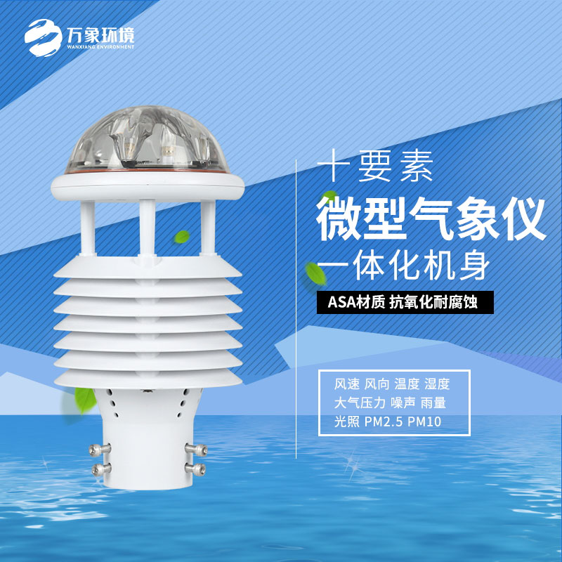 氣象環境監測微氣象儀：氣象萬千，一“儀”掌控