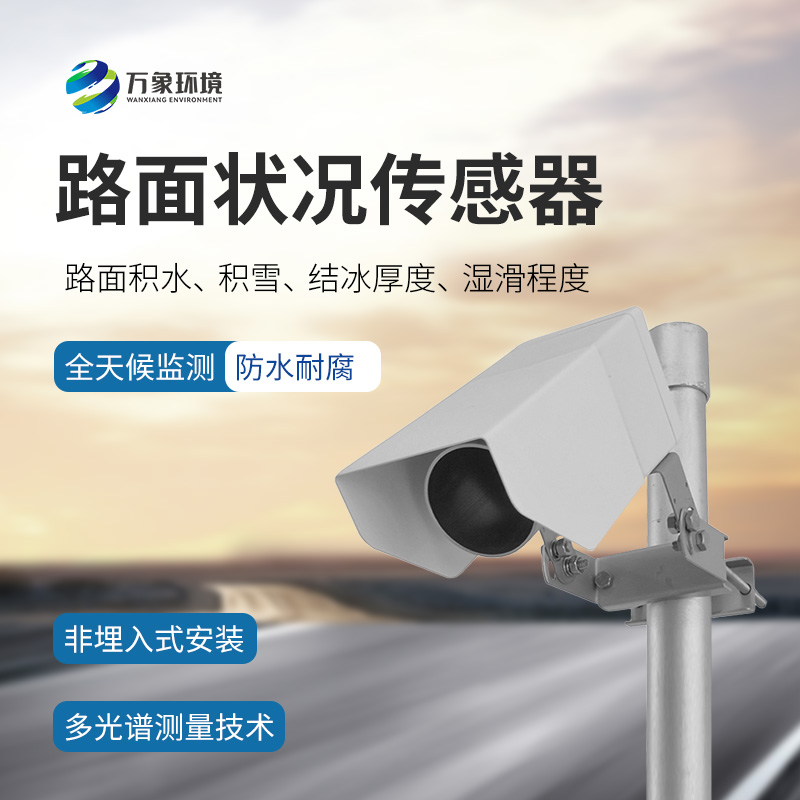 路面狀況傳感器：檢測結冰積雪厚度的同時還能監測影響交通安全的大霧、雨和雪等天氣現象