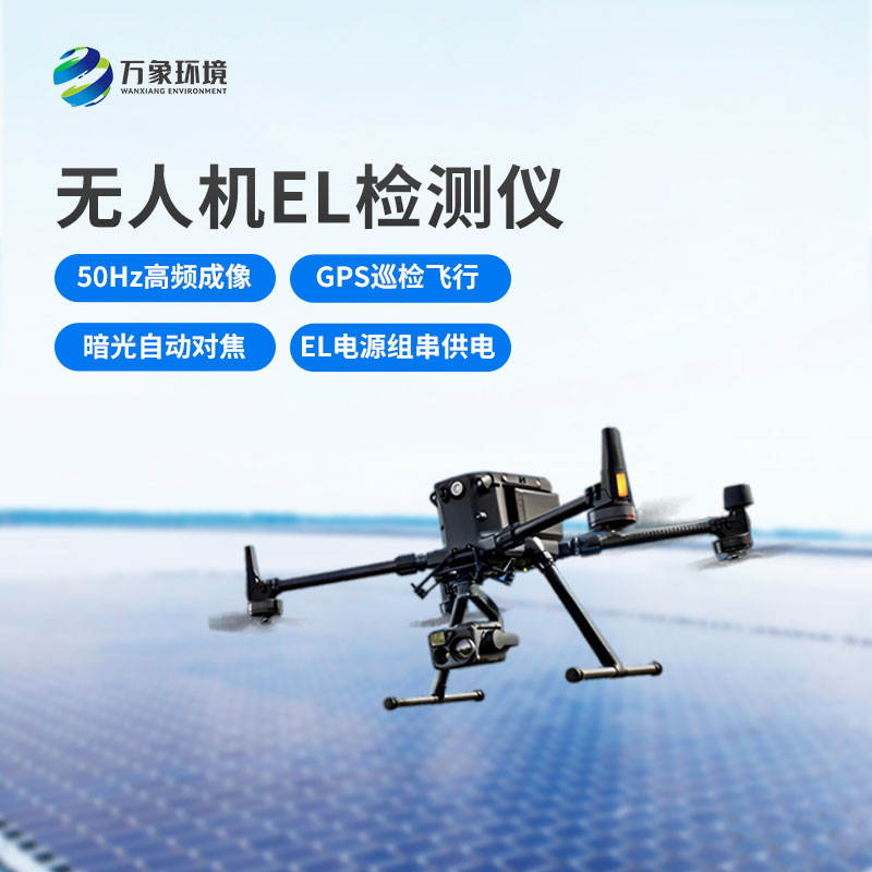 無人機el檢測儀，光伏電站運維管理優(yōu)選工具