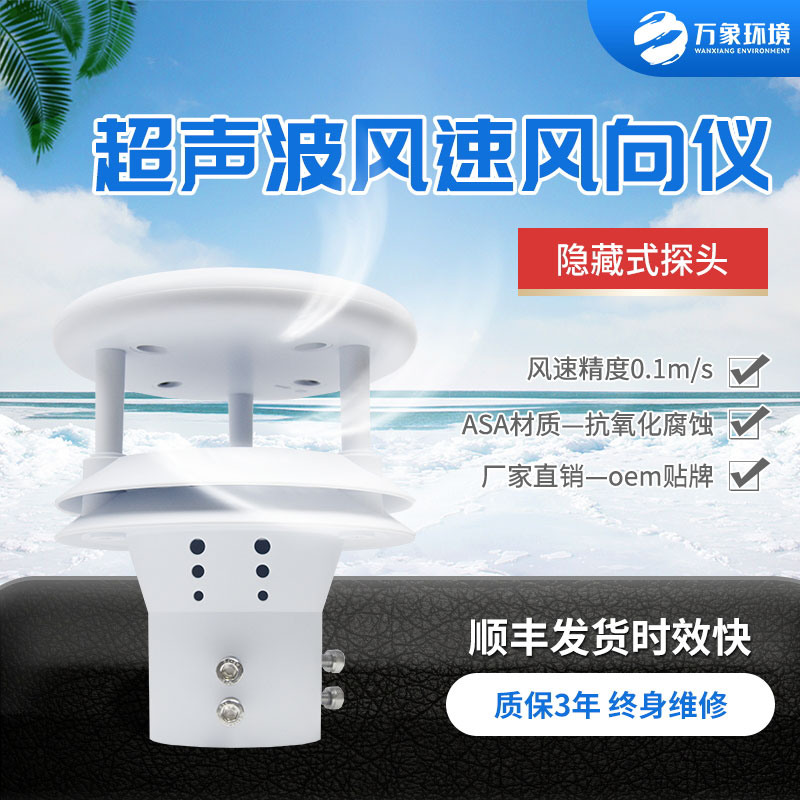 超聲波風(fēng)速風(fēng)向傳感器，小小設(shè)備，精準測量風(fēng)速風(fēng)向參數(shù)