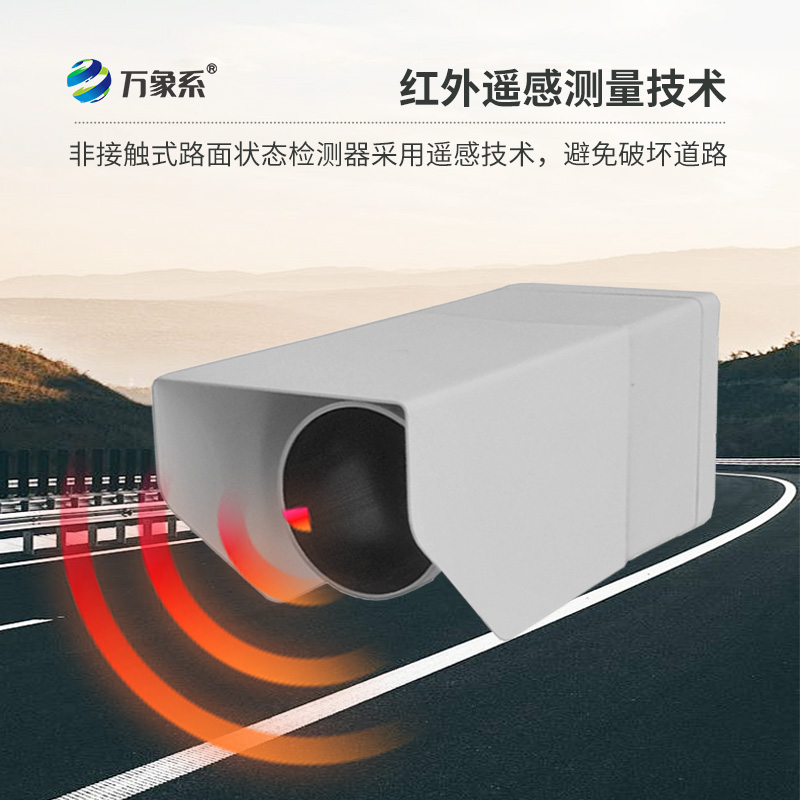 遙感式路面狀況傳感器：利用遙感技術，提供路面積水、積雪、結冰厚度精準數據