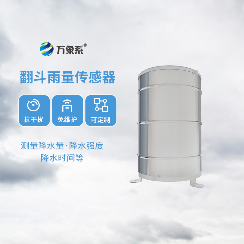 翻斗雨量計(jì)