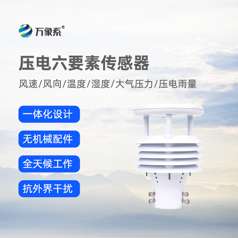 壓電六要素傳感器，可作車載，精準監測氣象參數
