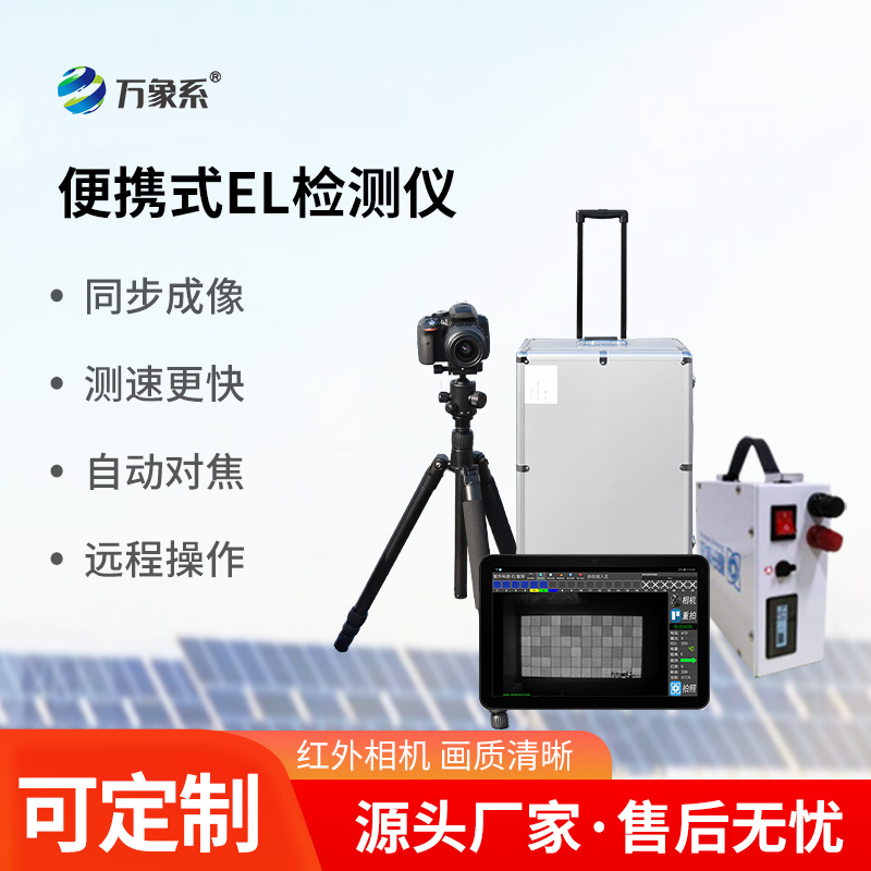 實時準確，功能強大，光伏電站el測試儀引領運維新潮流！