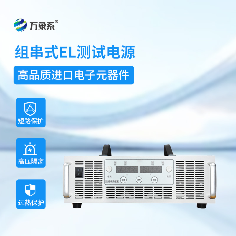 組串式EL測試電源：點(diǎn)亮光伏組件的“內(nèi)在美”