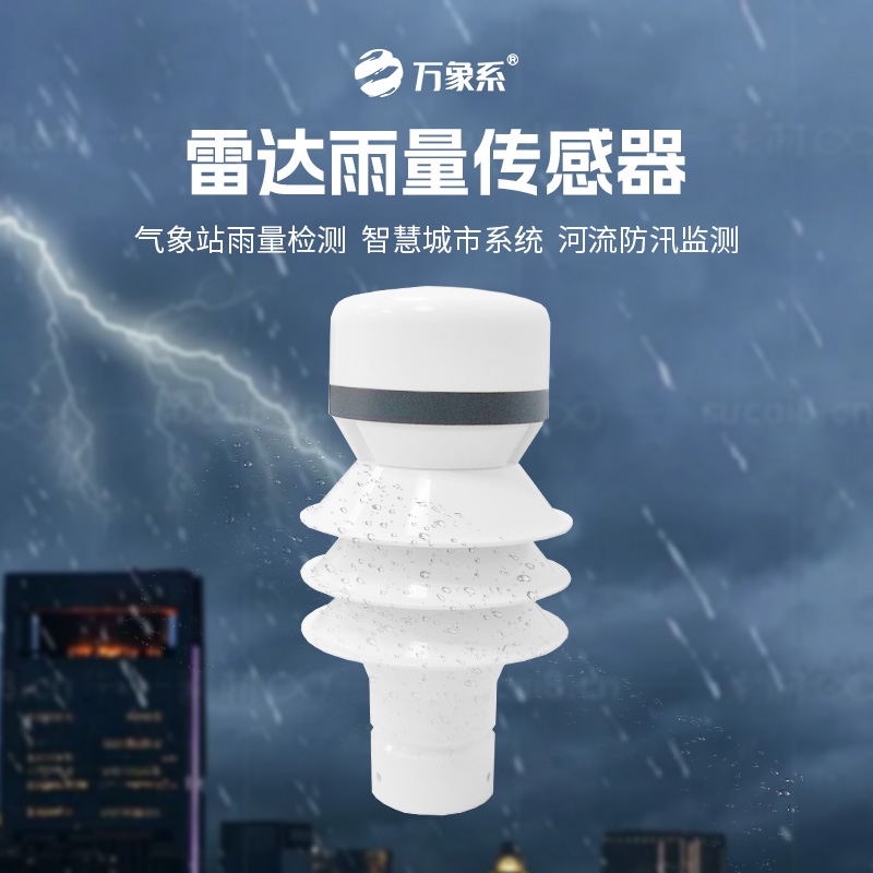 雷達(dá)雨量傳感器，?智測降雨，守護(hù)安全