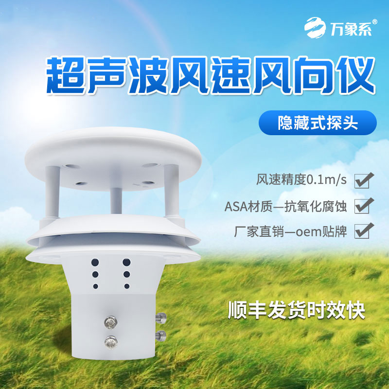 超聲波風速傳感器