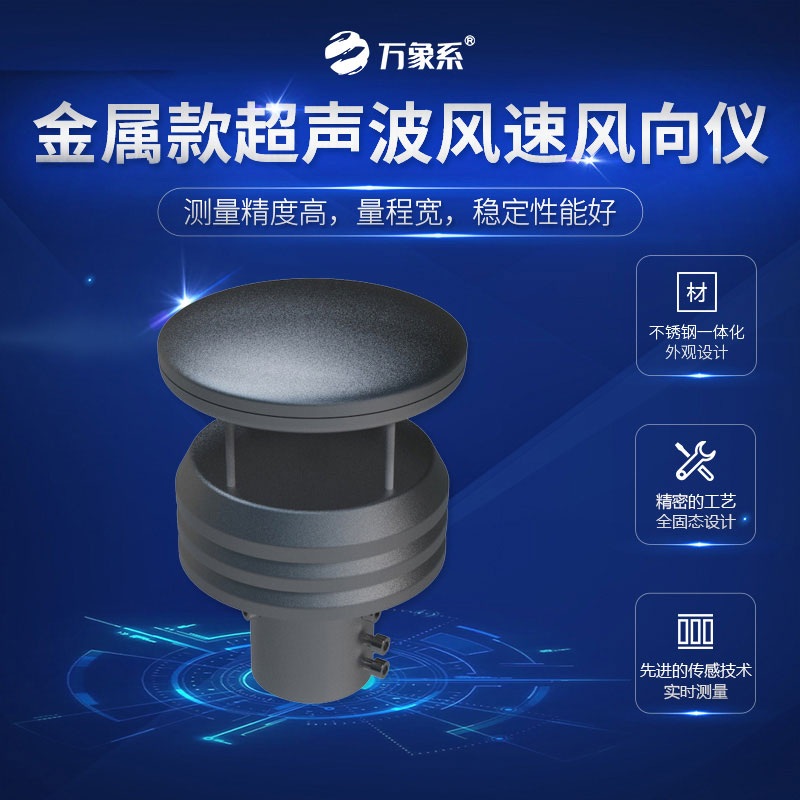 超聲波風(fēng)速風(fēng)向儀金屬款，金屬身軀，精準(zhǔn)測量