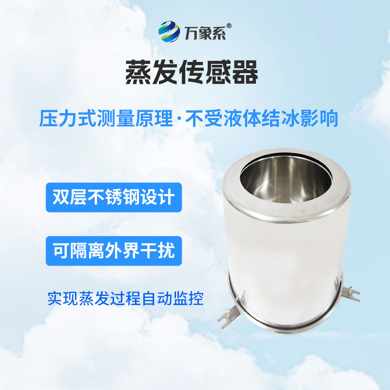 蒸發傳感器