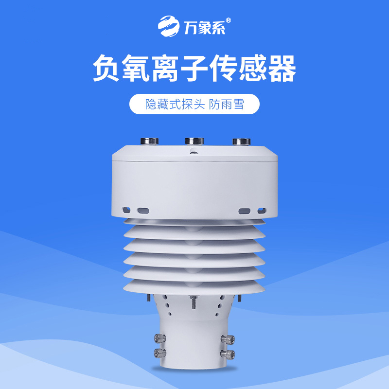 從負氧離子到PM2.5，一體化負氧離子傳感器如何全方位守護我們的呼吸環境