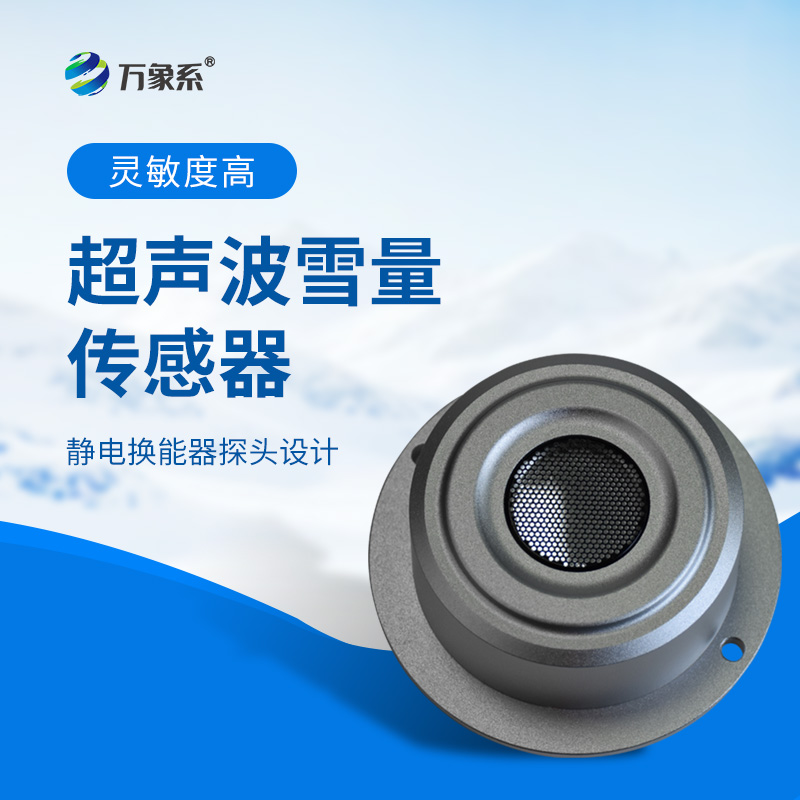 超聲波雪量傳感器：安裝簡便，但性能優越，值得推薦！