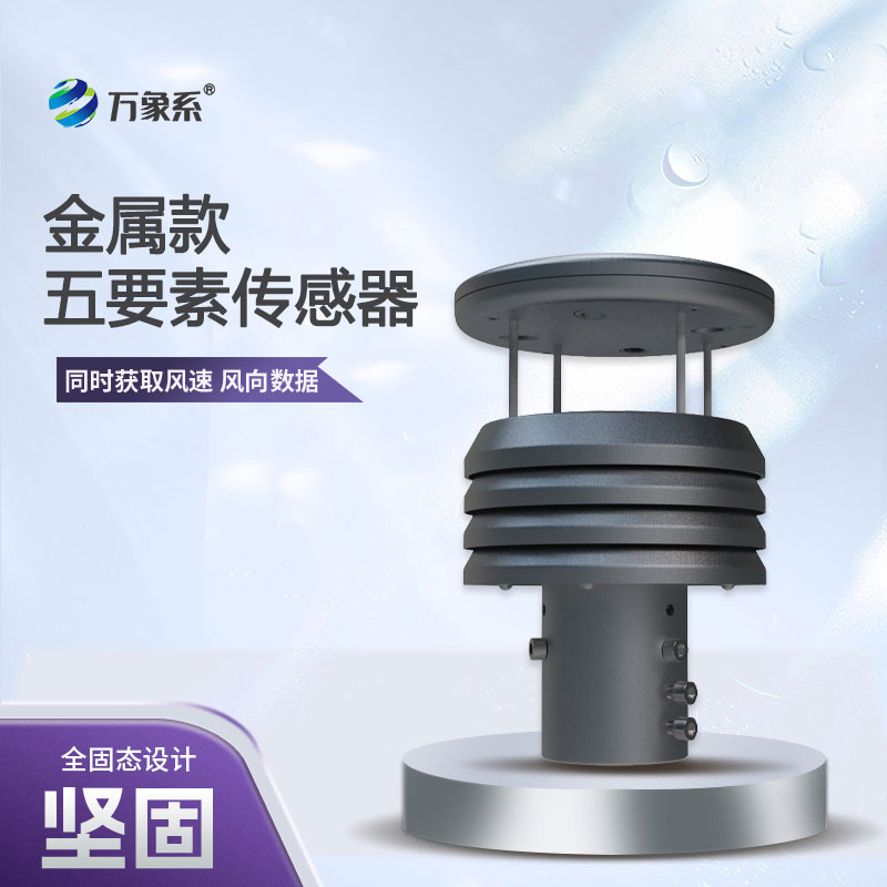 五要素金屬款微型氣象儀，憑什么成為行業的佼佼者？