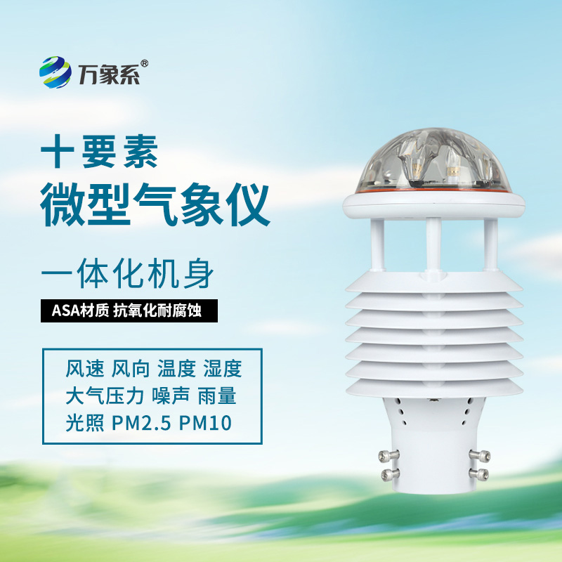 十要素氣象環境監測傳感器，全能感知：環境要素的“同步捕捉”