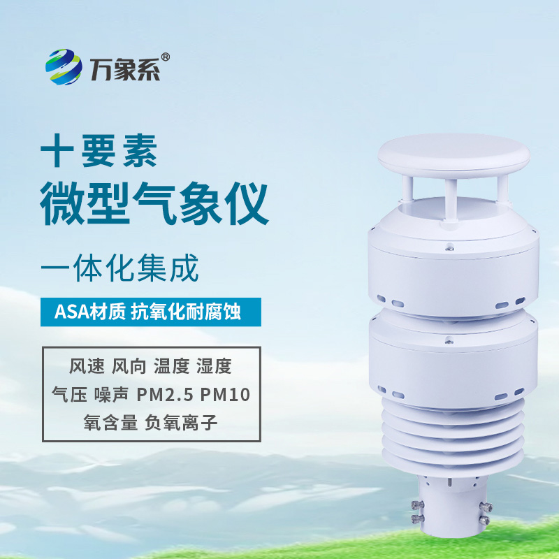 一體化大氣環境傳感器：捕捉負氧離子的“生態精靈”