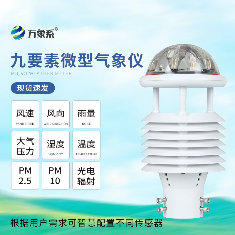 九要素微氣象儀：小身材里的氣象“大智慧”