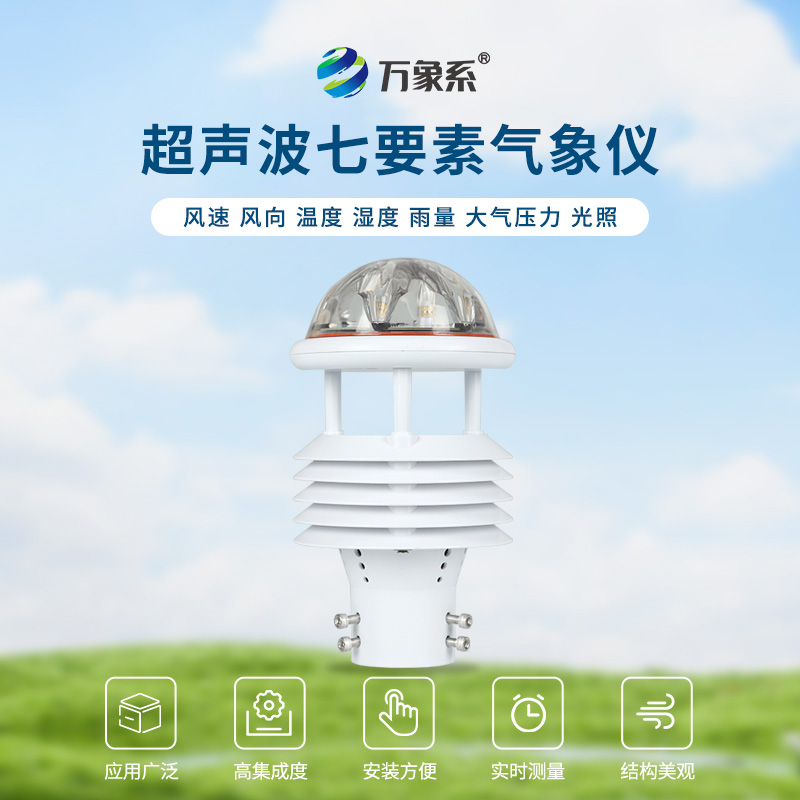 從溫度到降水：七參數氣象傳感器