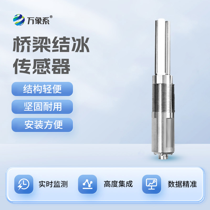 橋梁結冰傳感器