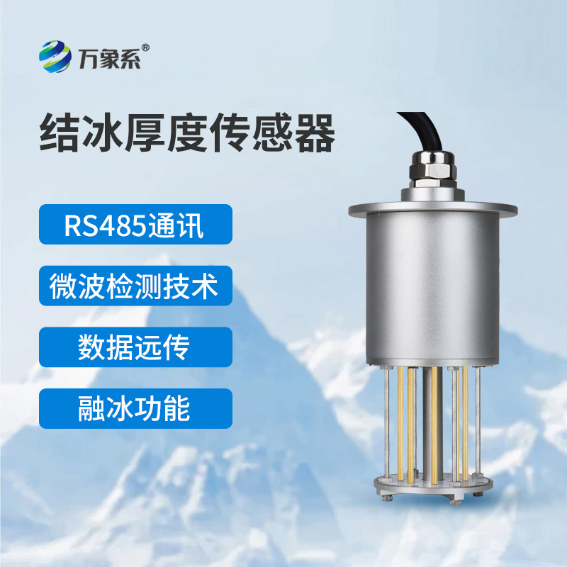 輸電線路結冰傳感器：極端環境下的“線路守護神”