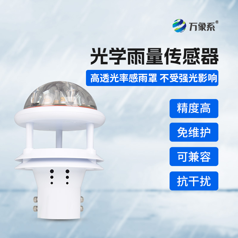 光學(xué)雨量傳感器如何聽懂雨的密語？