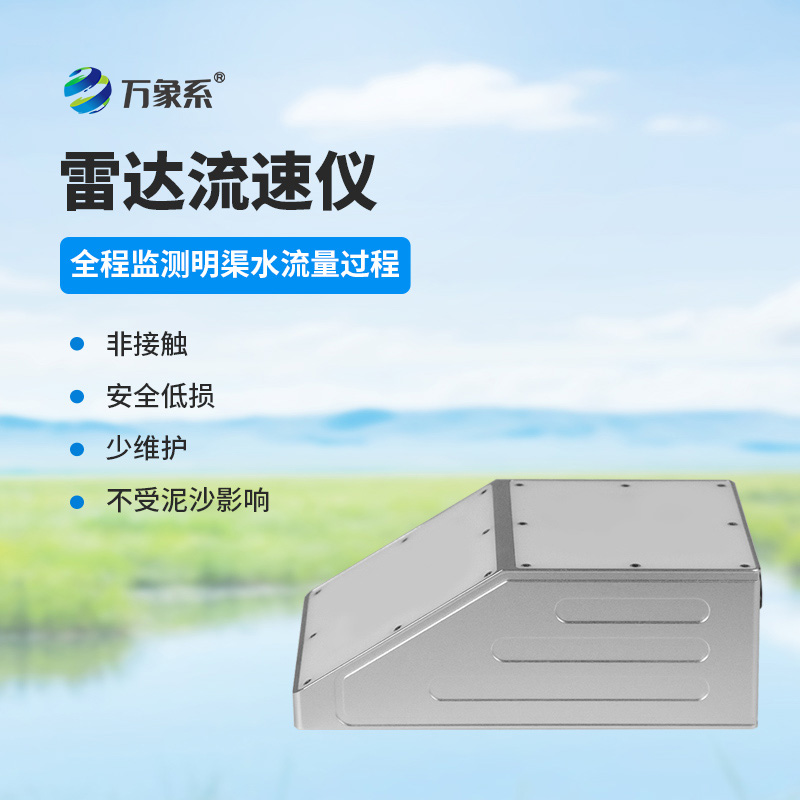 明渠雷達流量計