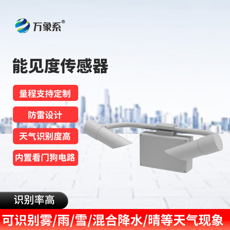 能見度傳感器：看不見的邊界如何被精準劃定？