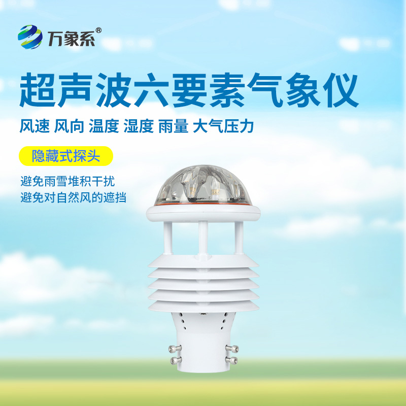 六要素超聲波微氣象儀：氣象界的“六邊形戰士”