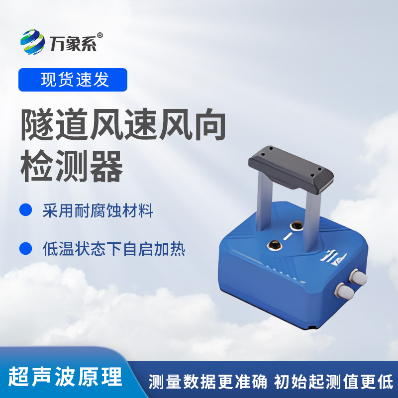 隧道風(fēng)速風(fēng)向檢測器，?不靠感覺知氣流？揭秘墻壁探頭的監(jiān)測魔法
