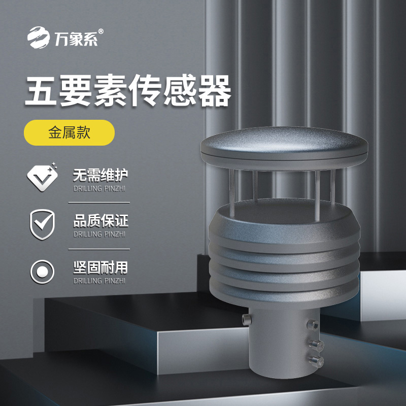 金屬款五要素氣象傳感器